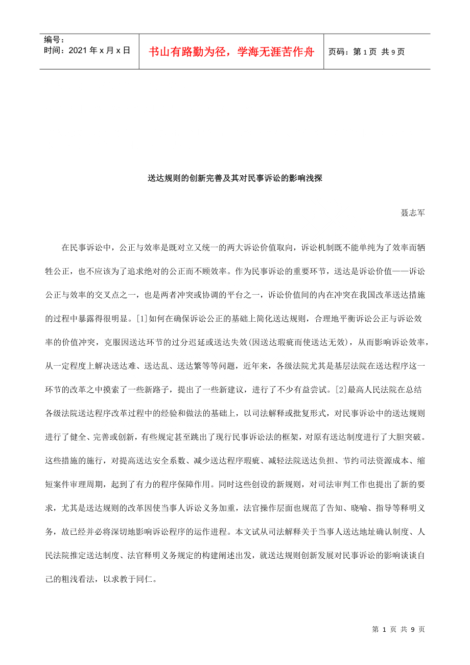 法律知识浅探送达规则的创新完善及其对民事诉讼的影响_第1页