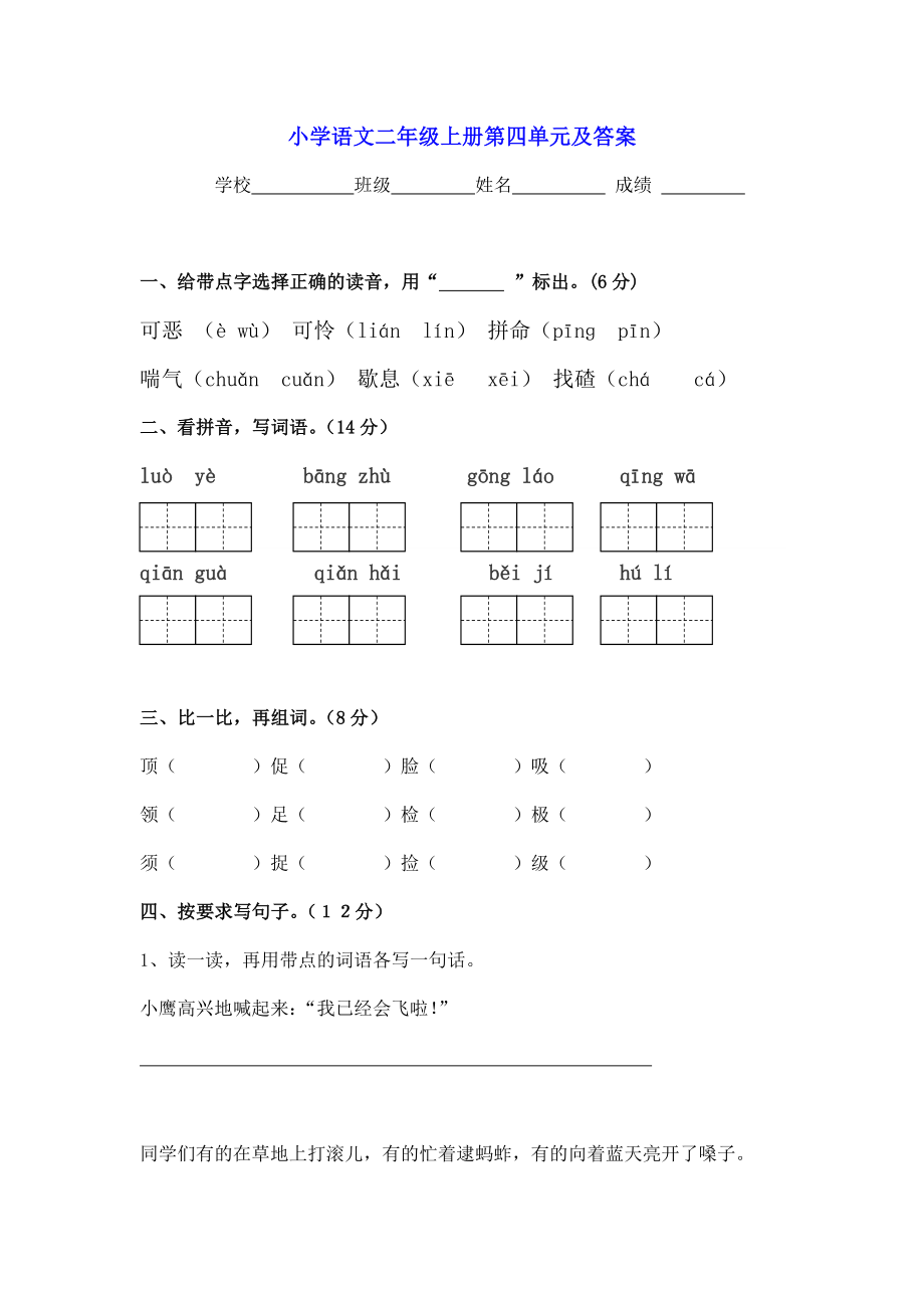 小学二年级语文上册第四单元测试题及答案_第1页