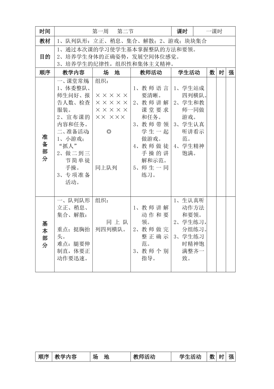 小学一二年级体育全套的教案_第1页