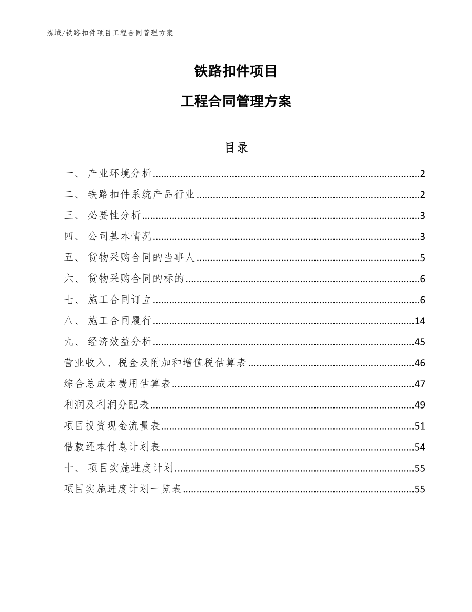 铁路扣件项目工程合同管理方案（参考）_第1页