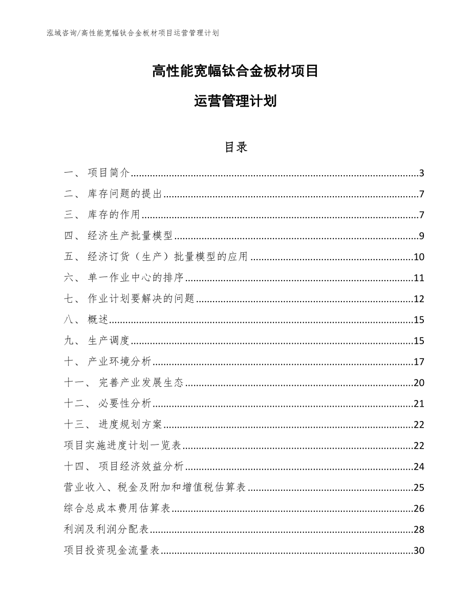 高性能宽幅钛合金板材项目运营管理计划【范文】_第1页