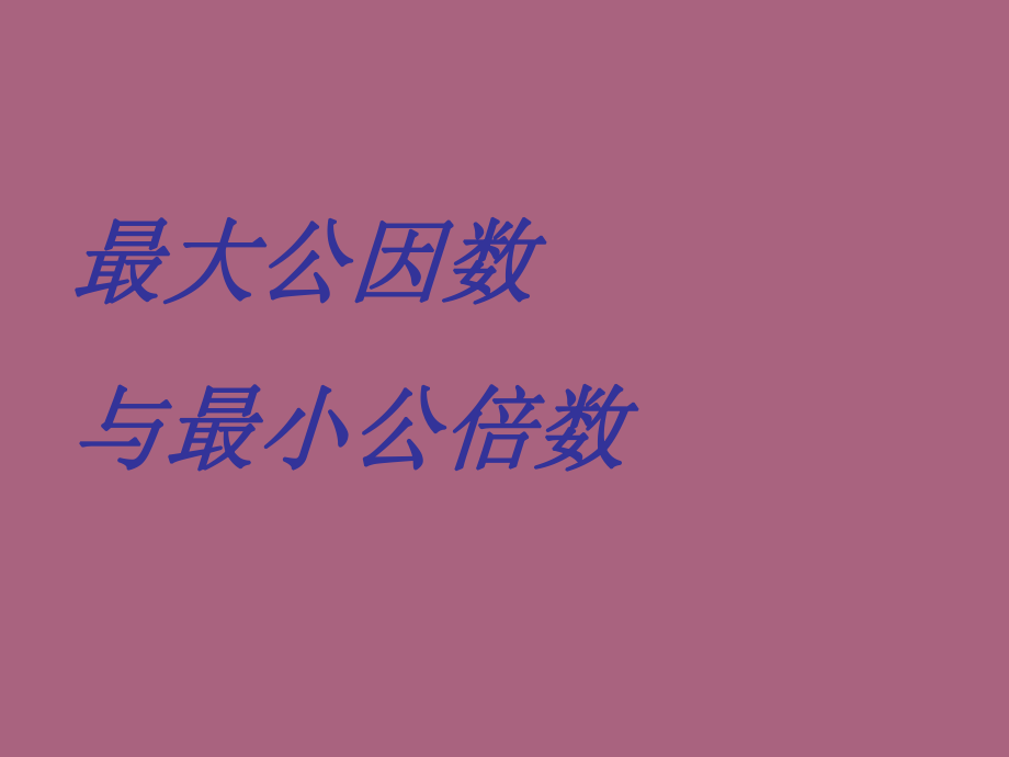 新最大公因数和最小公倍数复习ppt课件_第1页