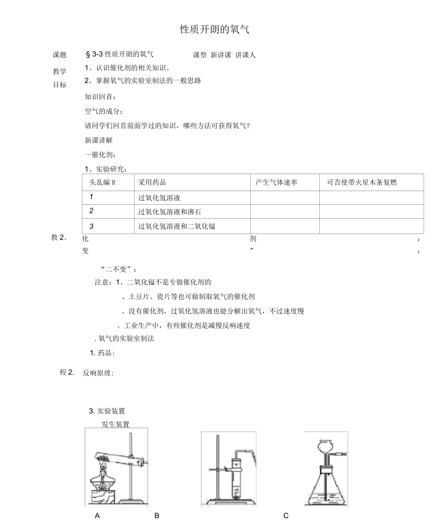 山東省膠南市隱珠中學(xué)九年級(jí)化學(xué)《氧氣的制法》教學(xué)案人教新課標(biāo)版_第1頁