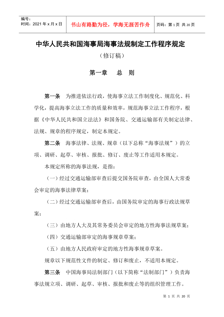 中华人民共和国海事局海事法规制定工作程序规定(修订稿)_第1页