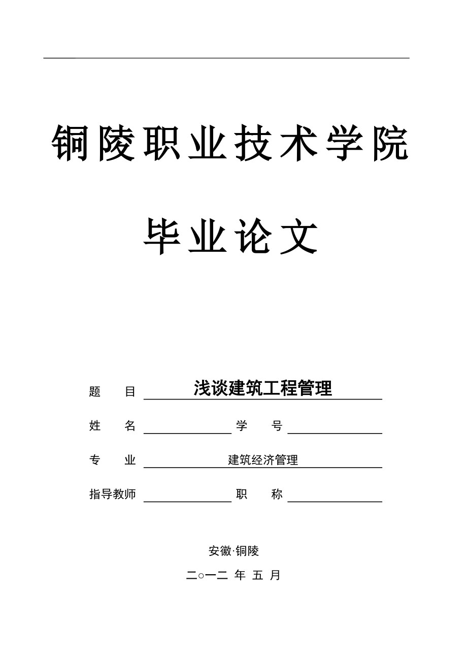 浅谈建筑工程管理 论文--CS_第1页