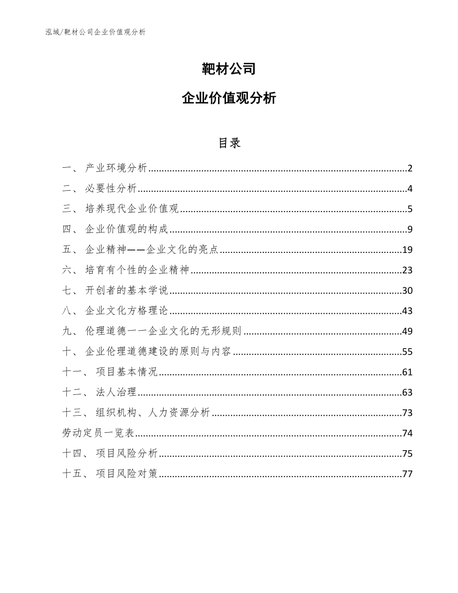 靶材公司企业价值观分析_参考_第1页