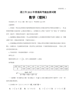 广东省湛江市2013届高三普通高考模拟测试