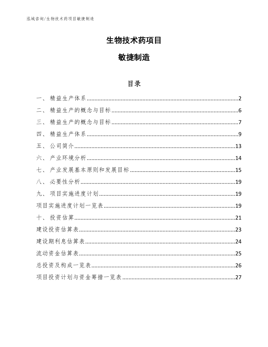 生物技术药项目敏捷制造【参考】_第1页