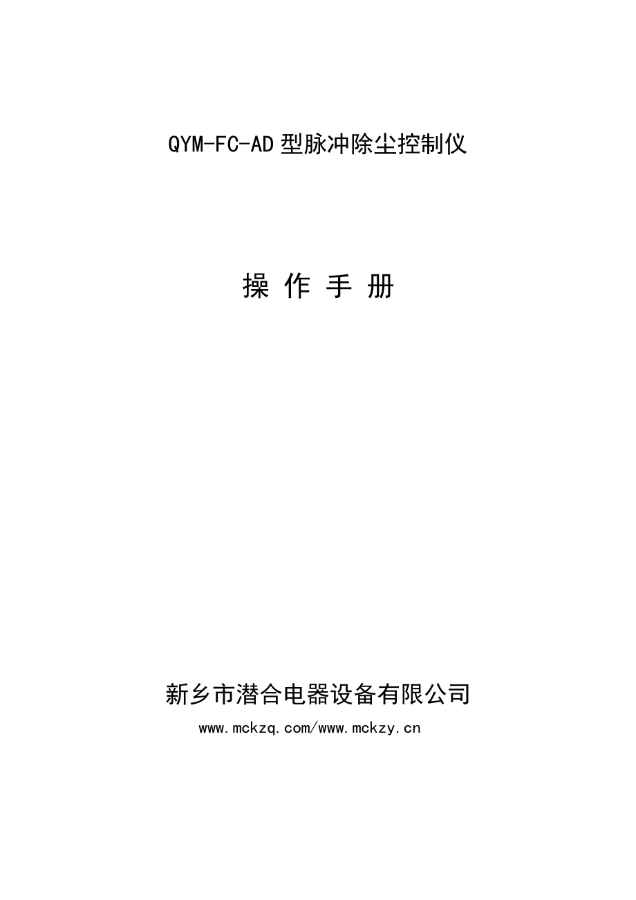 QYM-FC-AD说明书-除尘器操作手册_第1页