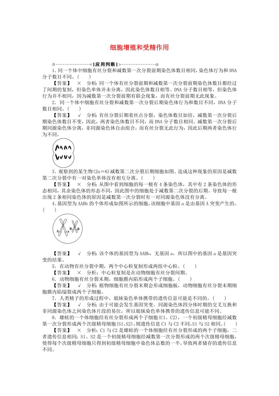 2015屆高考生物二輪復(fù)習(xí)講義 細(xì)胞增殖和受精作用_第1頁