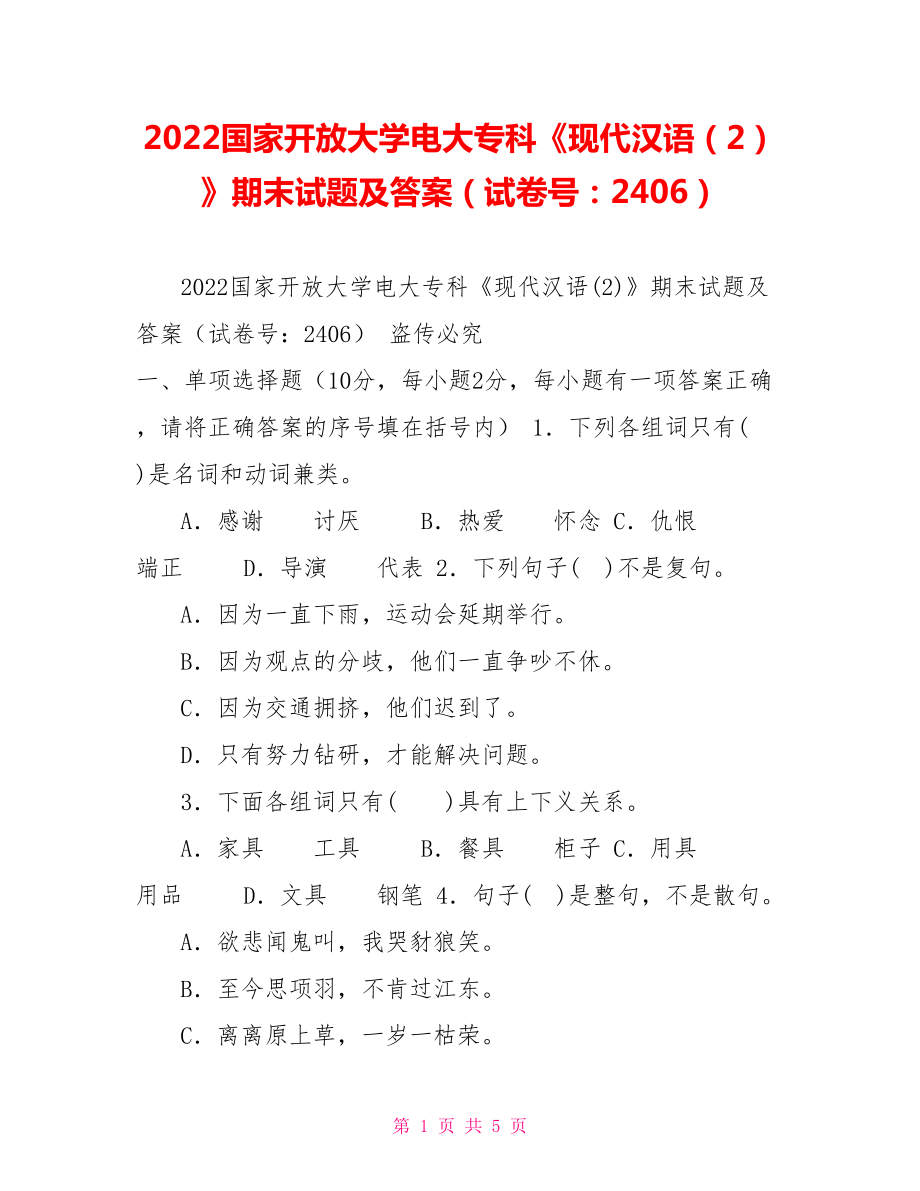 2022国家开放大学电大专科《现代汉语（2）》期末试题及答案（试卷号：2406）_第1页