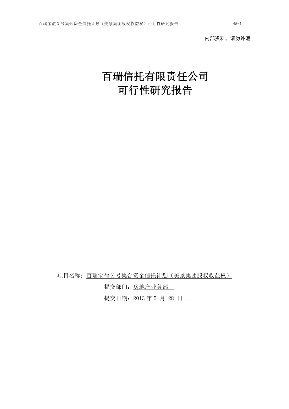 百瑞信托宝盈341号美景集团股权收益权集合资金信托计划_第1页