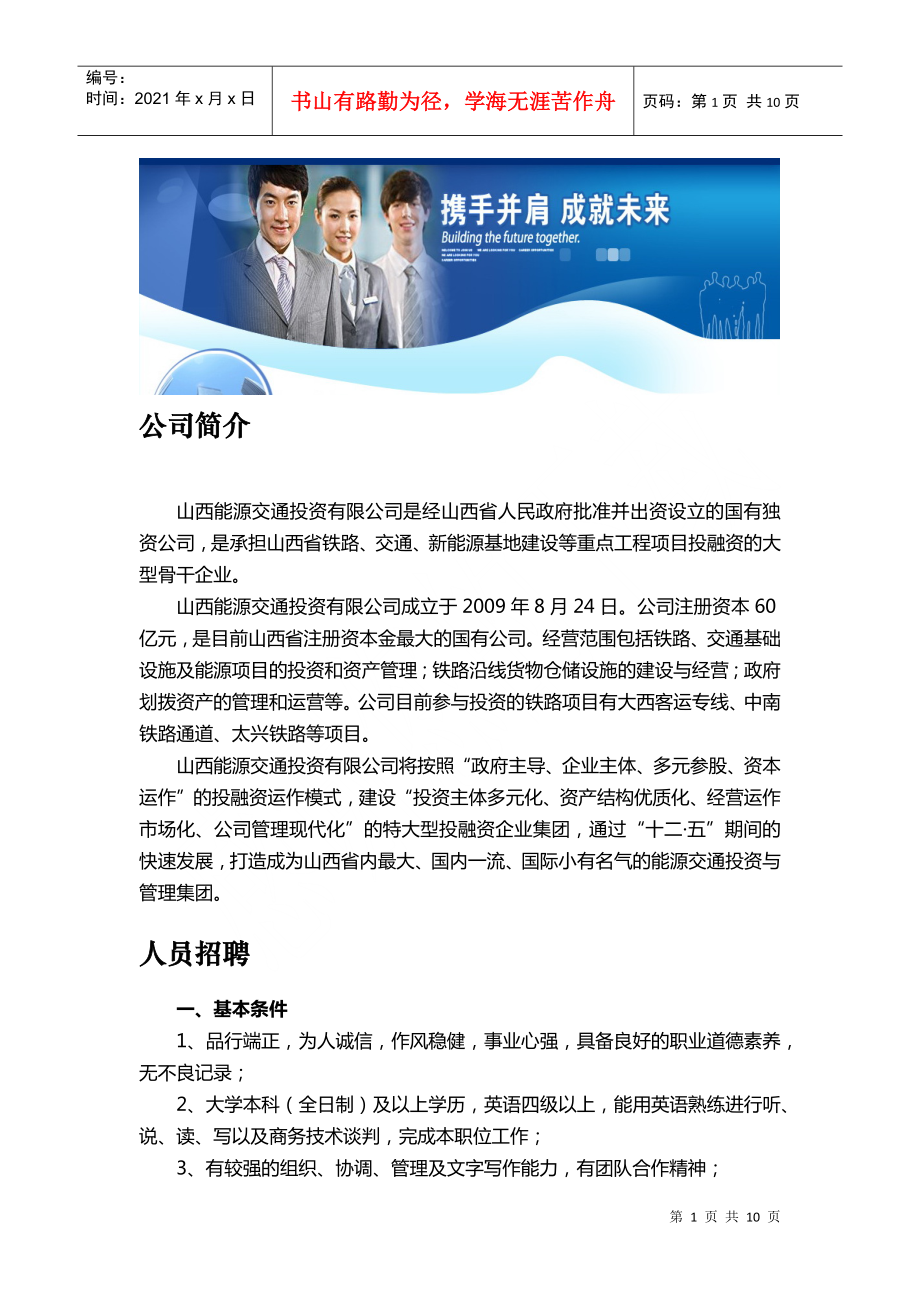 公司简介山西能源交通投资有限公司是经山西省人民政府批准并出_第1页