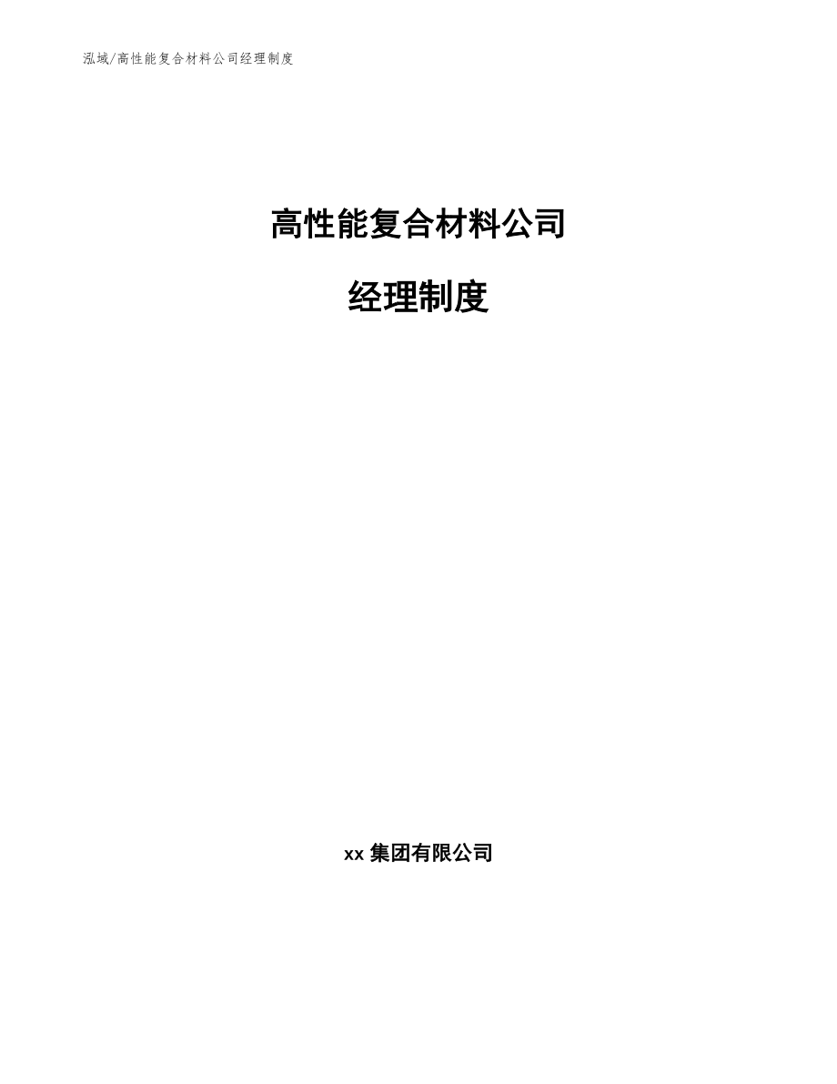 高性能复合材料公司经理制度（范文）_第1页