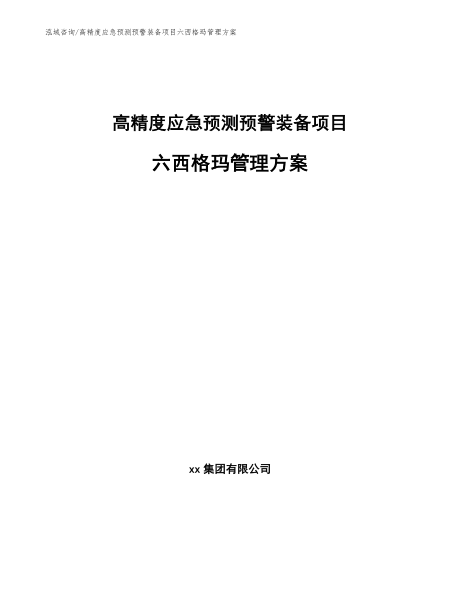 高精度应急预测预警装备项目六西格玛管理方案（参考）_第1页