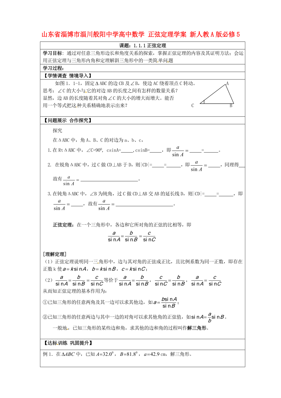 山東省淄博市淄川般陽(yáng)中學(xué)高中數(shù)學(xué) 正弦定理學(xué)案 新人教A版必修_第1頁(yè)