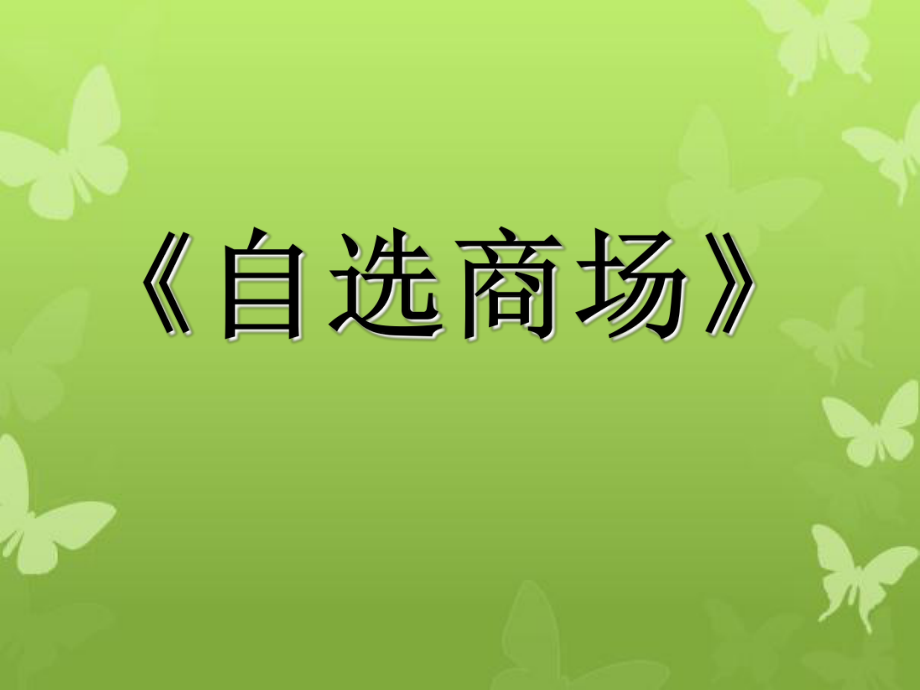 一年级语文上册识字二第四单元2自选商场教学课件欣赏鲁教版鲁教版小学一年级上册语文课件_第1页