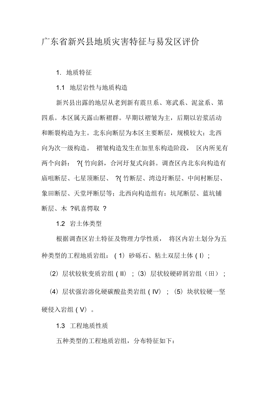 广东省新兴县地质灾害特征与易发区评价_第1页