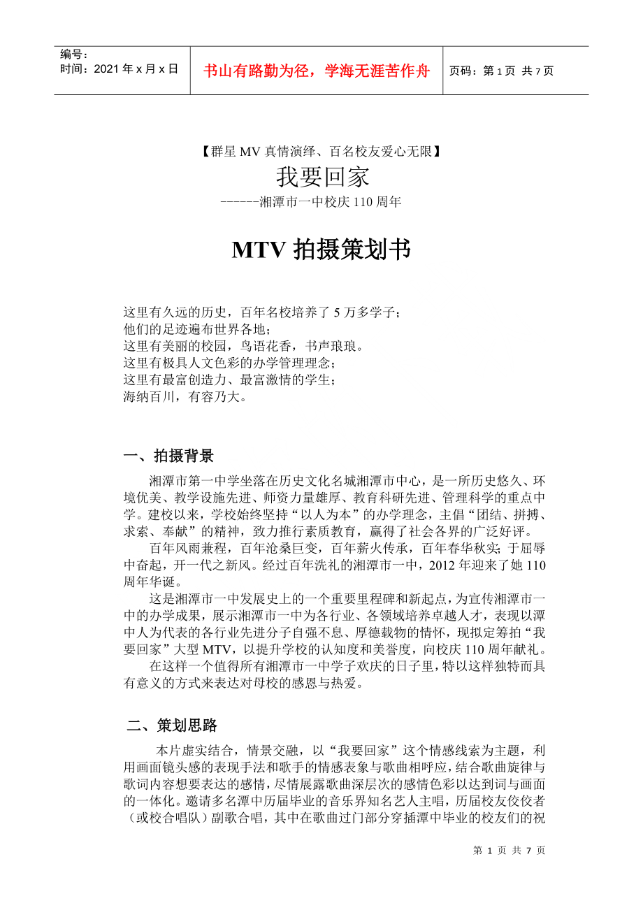 湘潭市一中校慶《我要回家》MTV策劃書_第1頁(yè)