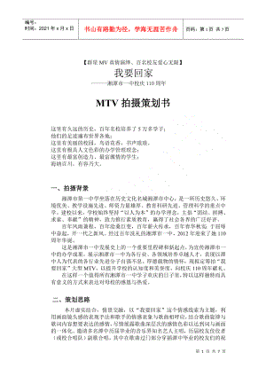 湘潭市一中校慶《我要回家》MTV策劃書(shū)