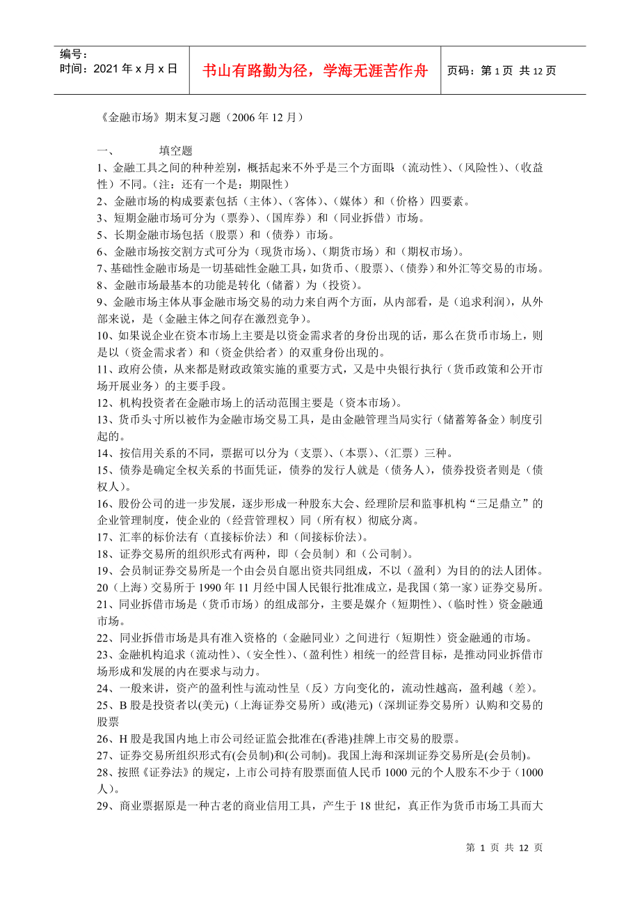 《金融市场》期末复习题大全_第1页