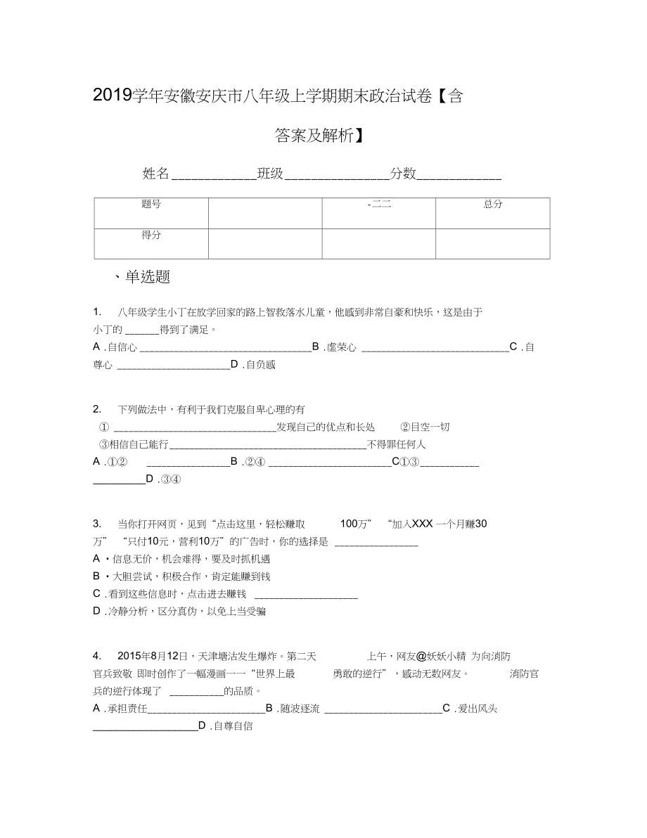 安徽安庆市八年级上学期期末政治试卷含答案及解析_第1页
