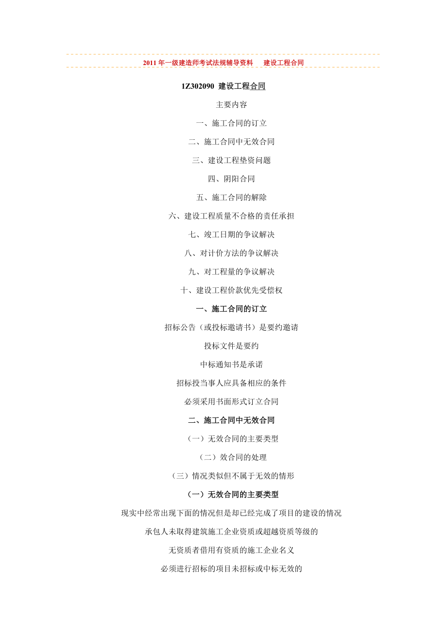 2011年一級建造師考試《法規(guī)》輔導(dǎo)資料 建設(shè)工程合同_第1頁