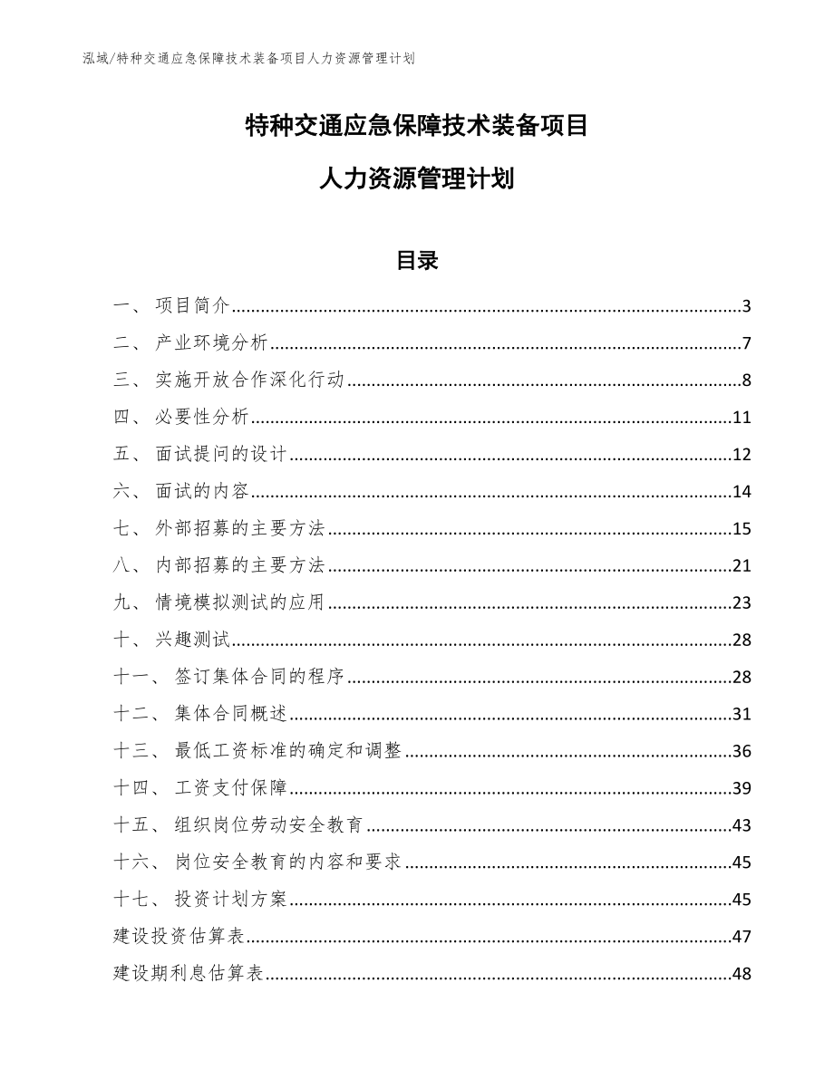 特种交通应急保障技术装备项目人力资源管理计划_第1页