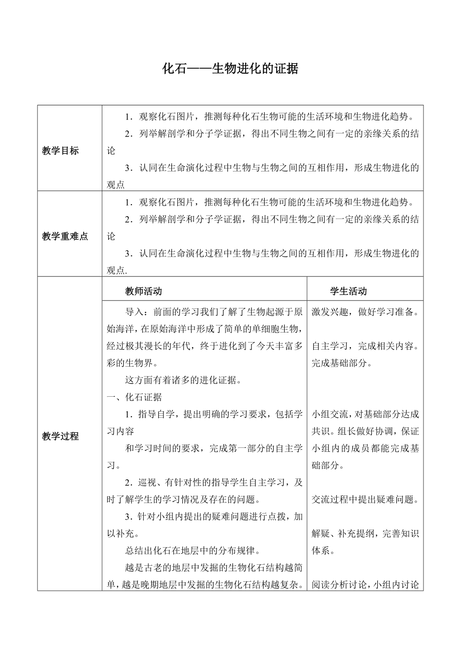 六年級(jí)上冊(cè)科學(xué)教案 - 化石——生物進(jìn)化的證據(jù)、人類(lèi)的進(jìn)化、培育生物新品種 北京課改版_第1頁(yè)