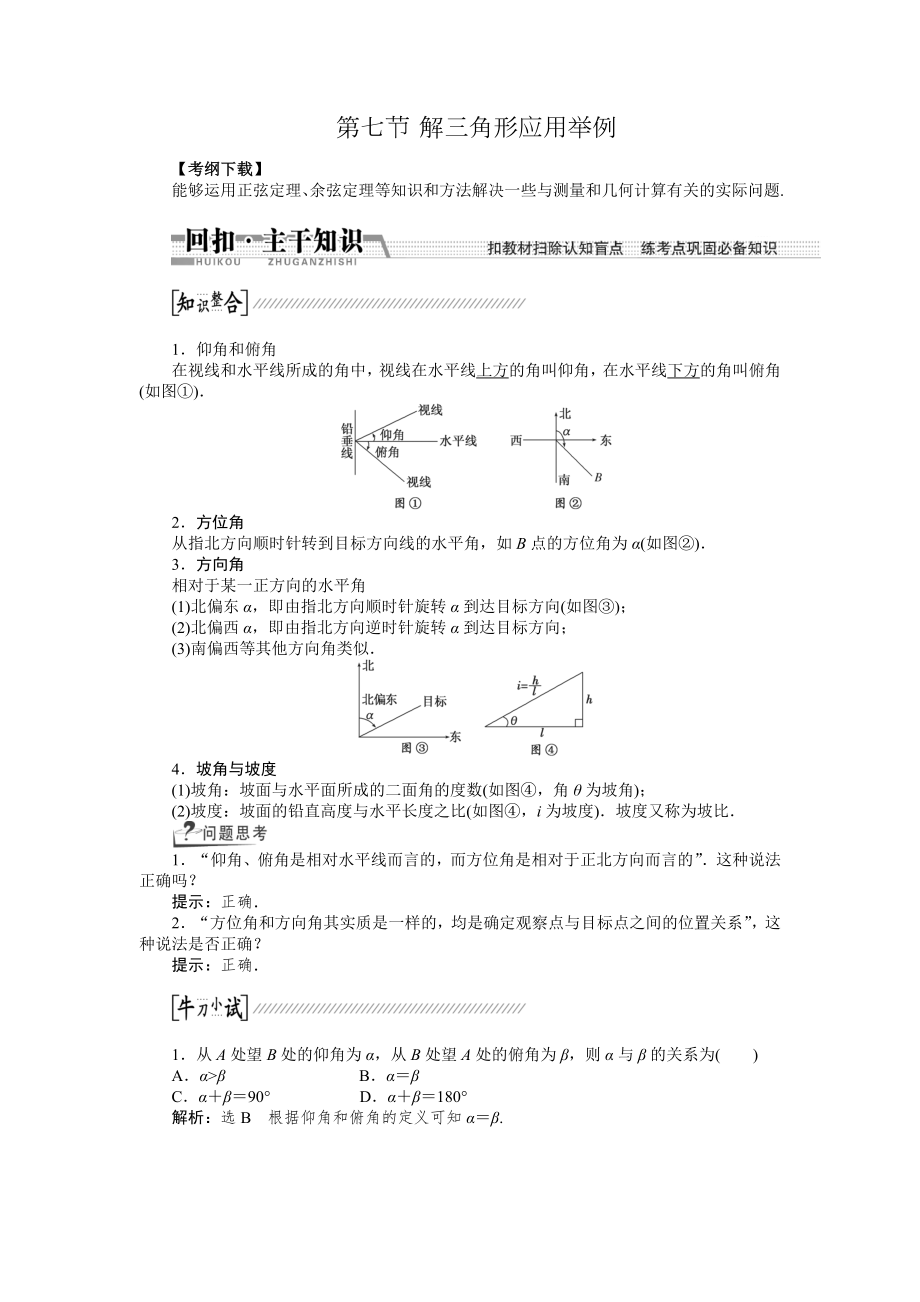 2015高考數(shù)學(xué)（理）一輪復(fù)習(xí)配套文檔：第3章 第7節(jié)　解3角形應(yīng)用舉例_第1頁(yè)