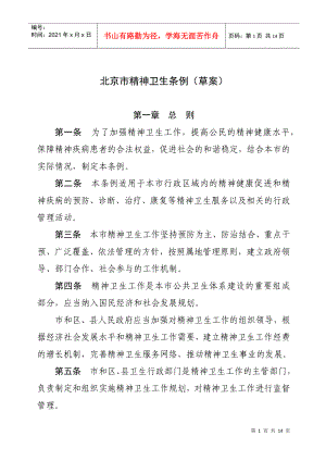 北京市精神卫生条例(草案)
