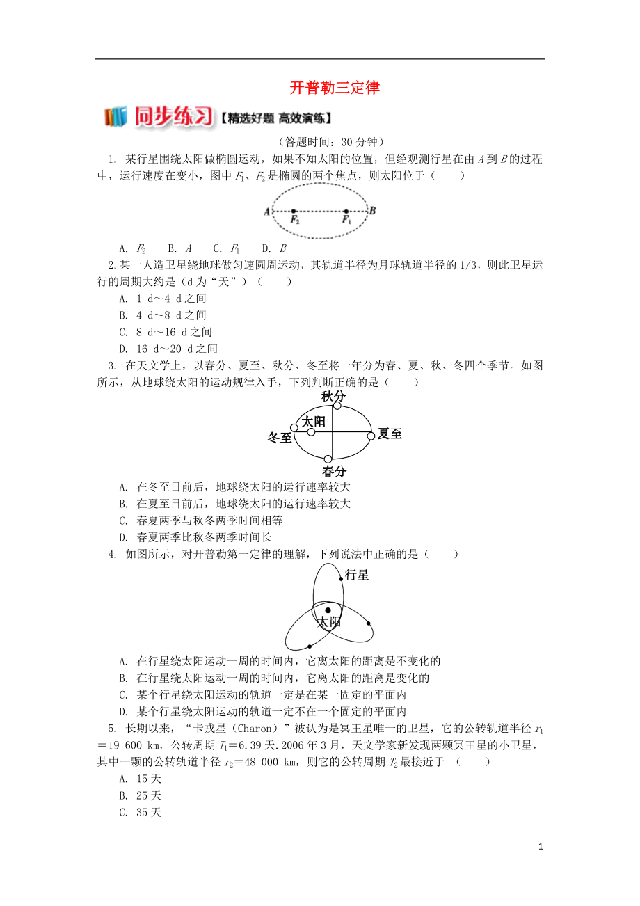 高中物理第六章萬有引力與航天開普勒三定律練習(xí)新人教版必修20820253_第1頁