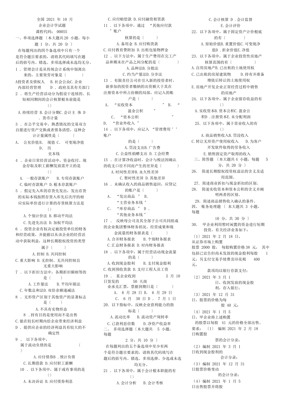 全国自考10月企业会计学试题和答案_第1页