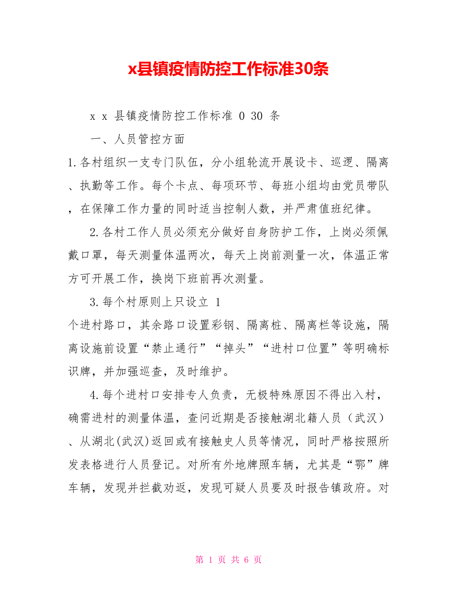 x县镇疫情防控工作标准30条_第1页