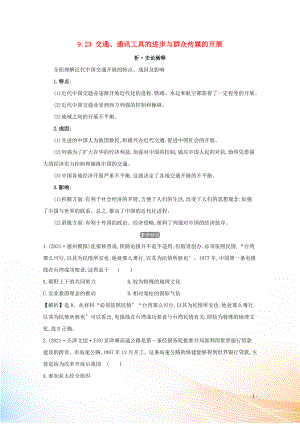 2021版高考?xì)v史大一輪復(fù)習(xí) 專題九 中國近現(xiàn)代社會生活的變遷 知識點一 9.23 交通、通訊工具的進(jìn)步與大眾傳媒的發(fā)展練習(xí) 人民版