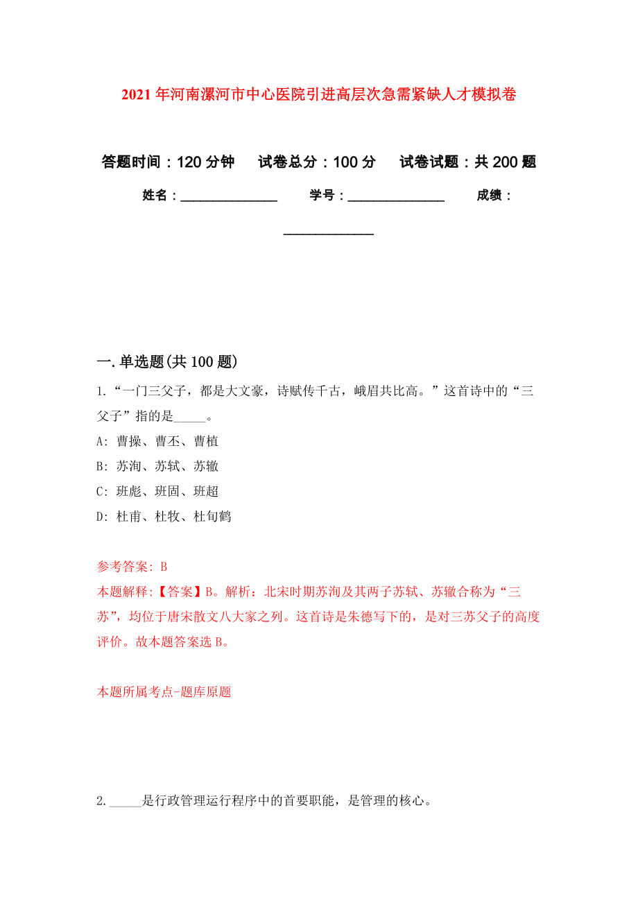 2021年河南漯河市中心医院引进高层次急需紧缺人才强化训练卷（第5次）_第1页