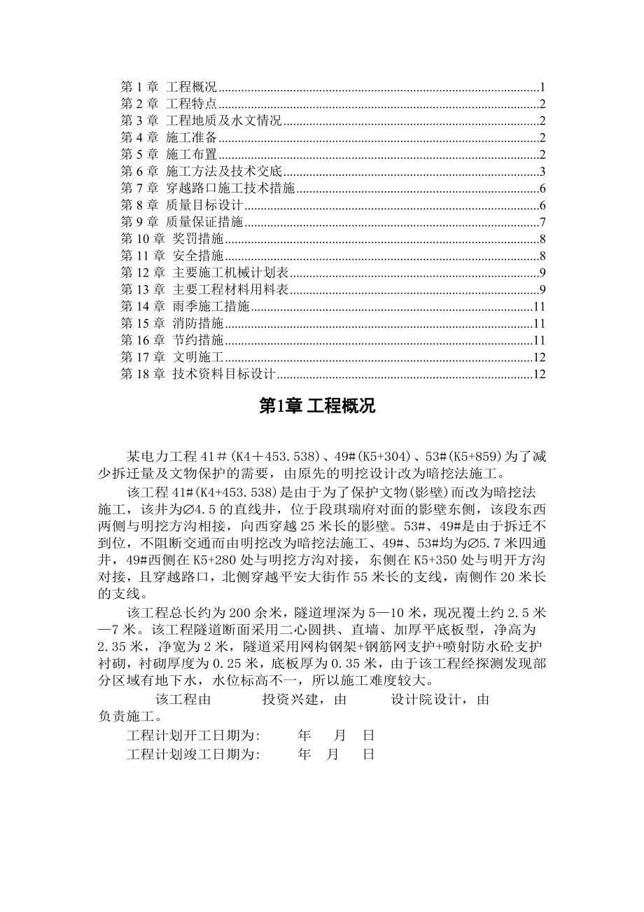 某电力工程暗挖法施工组织设计方案范本_第1页