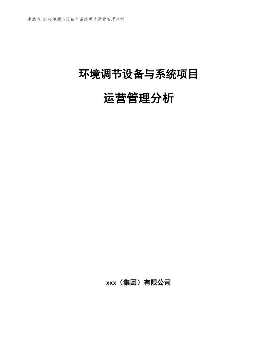 环境调节设备与系统项目运营管理分析【参考】_第1页