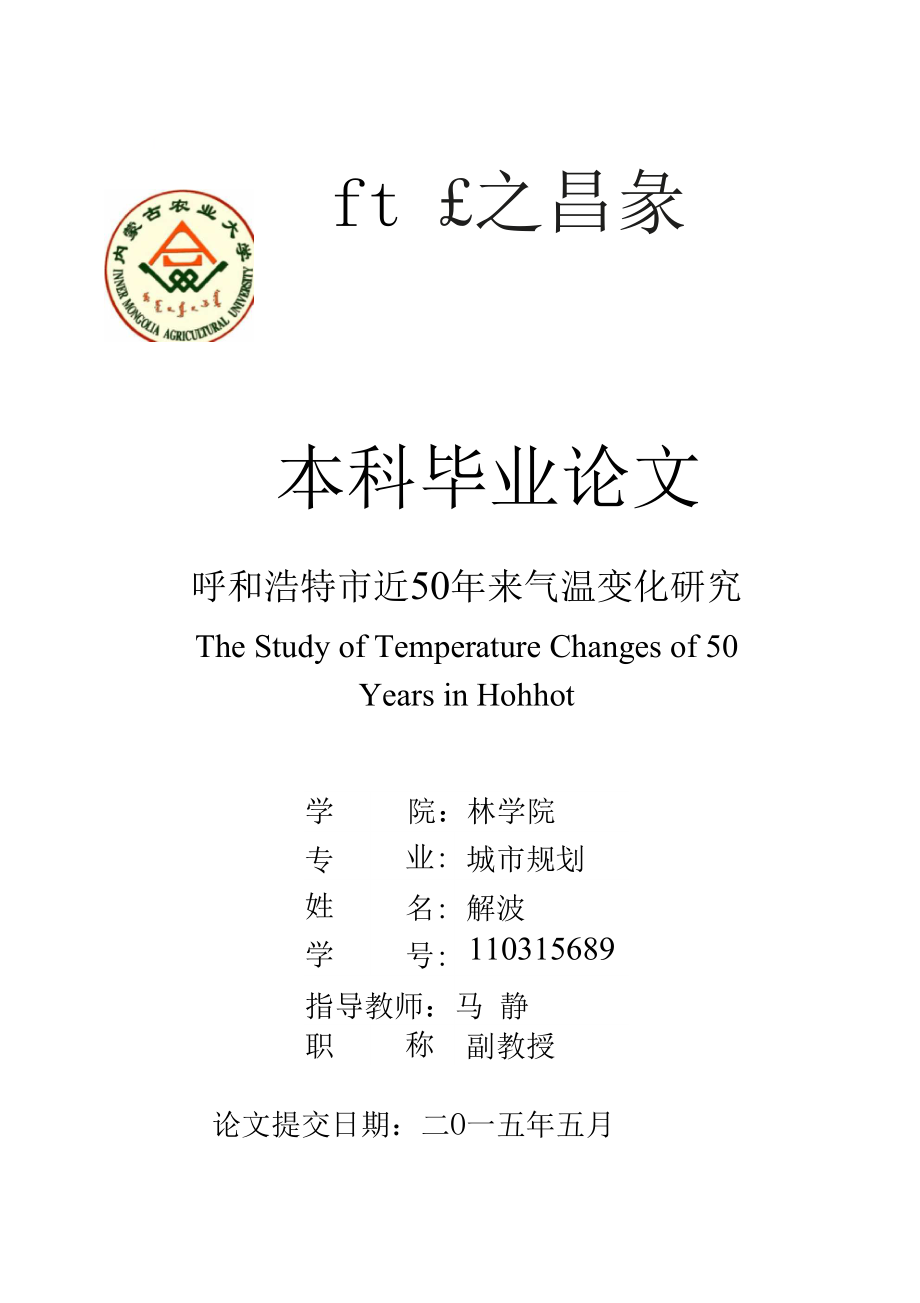 呼和浩特近50年气温变化研究_第1页