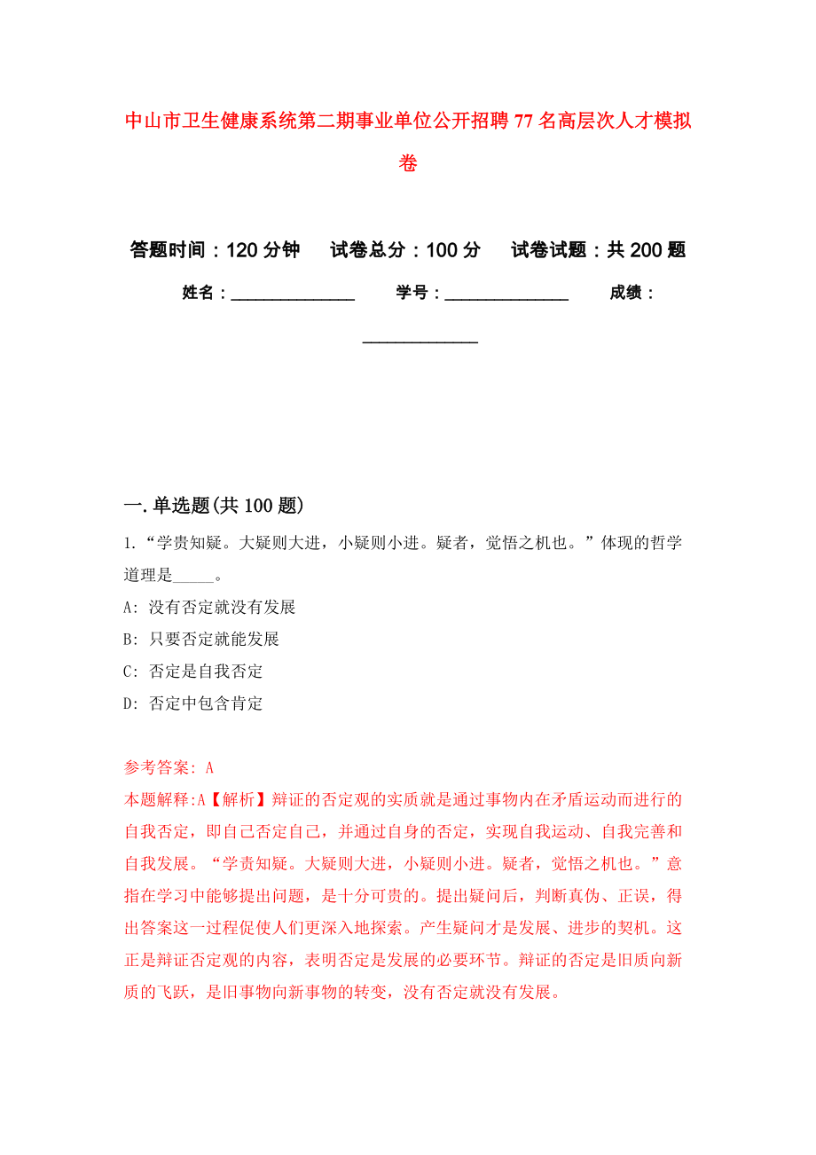 中山市卫生健康系统第二期事业单位公开招聘77名高层次人才强化训练卷（第5次）_第1页