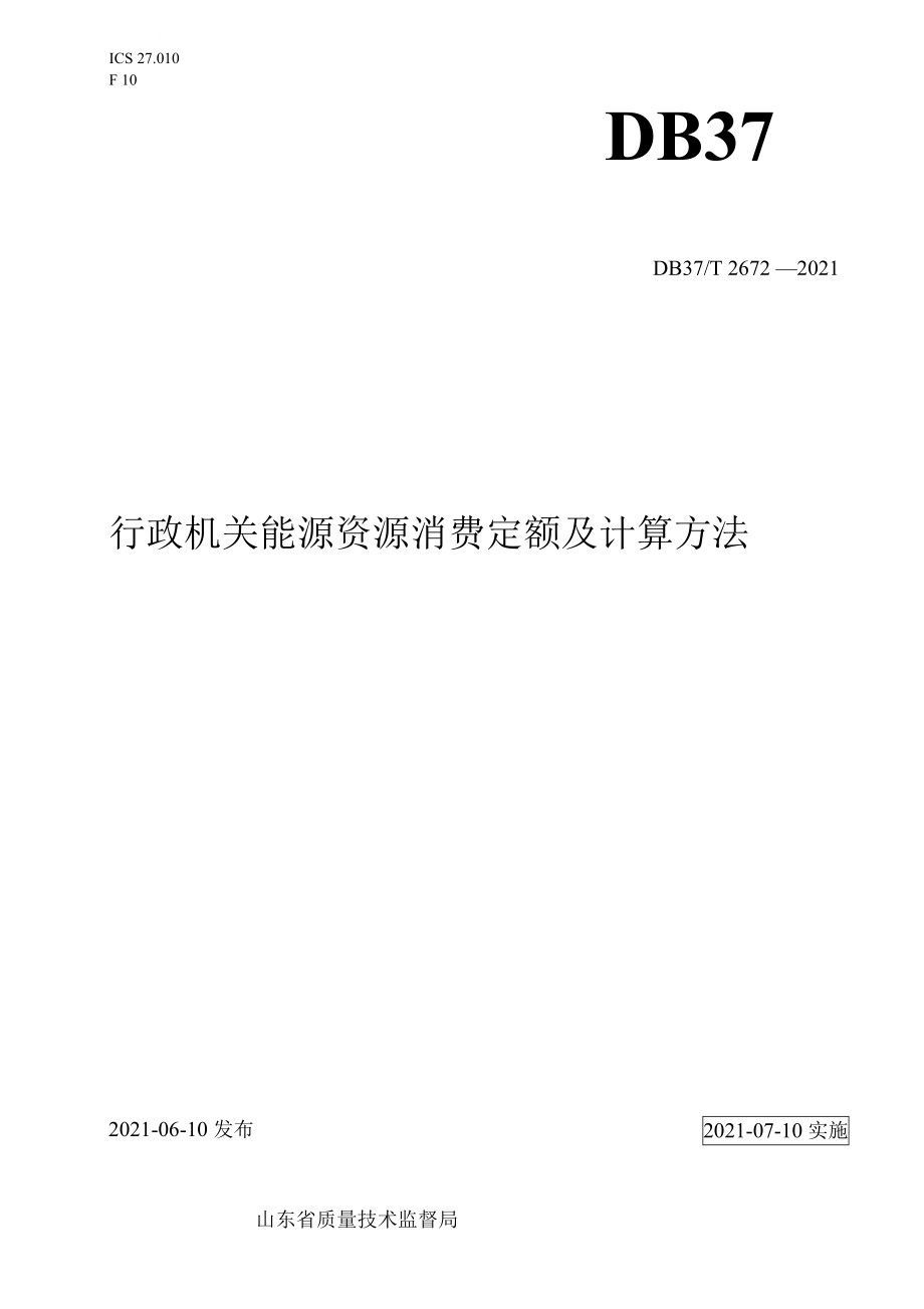 行政机关能源资源消耗定额及计算方法_第1页