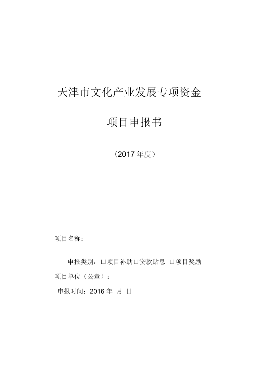 天津文化产业发展专项资金项目申报书_第1页