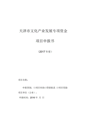 天津文化产业发展专项资金项目申报书