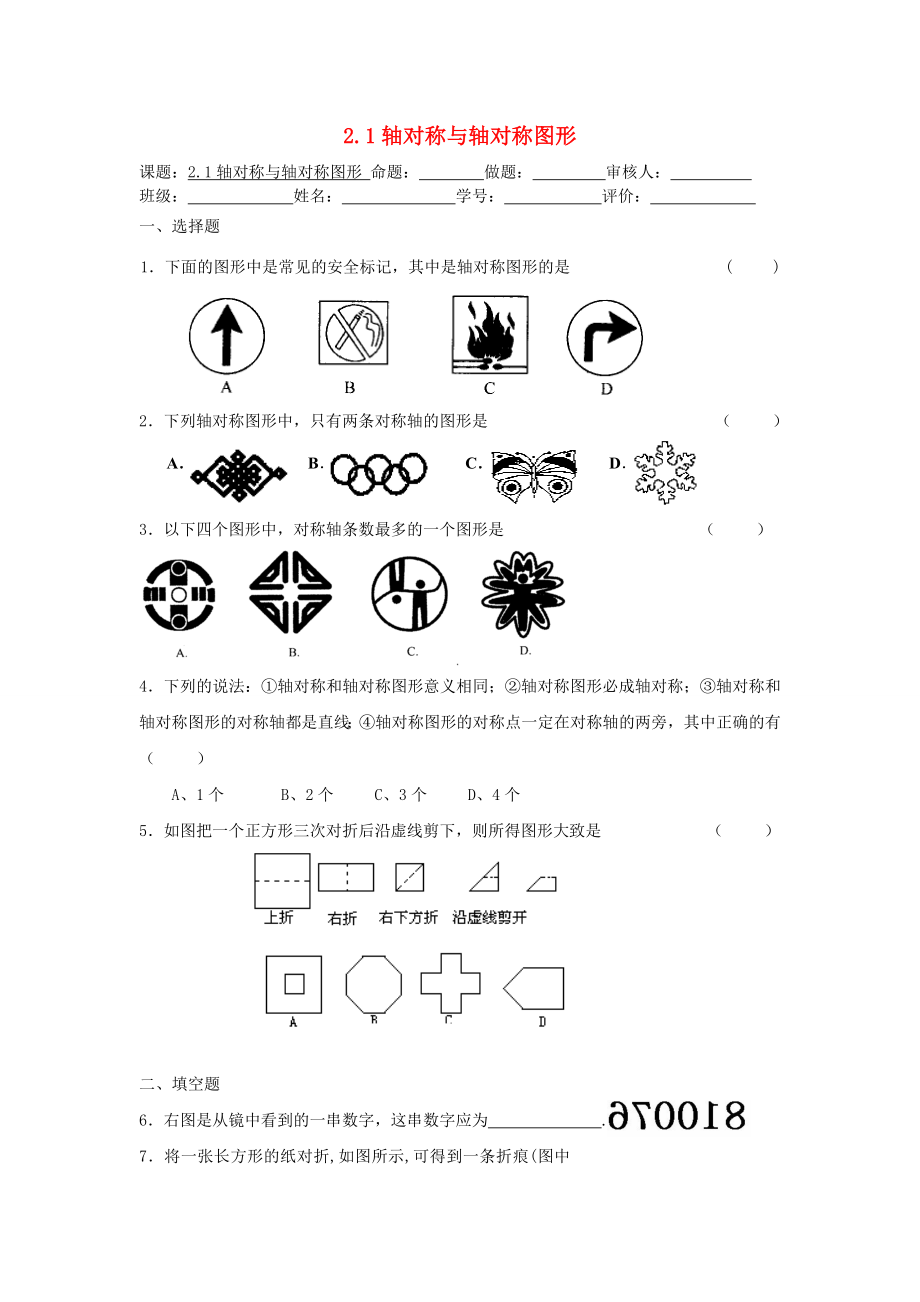 八年級數(shù)學(xué)上冊第2章軸對稱圖形21軸對稱與軸對稱圖形課課練無答案新版蘇科版_第1頁