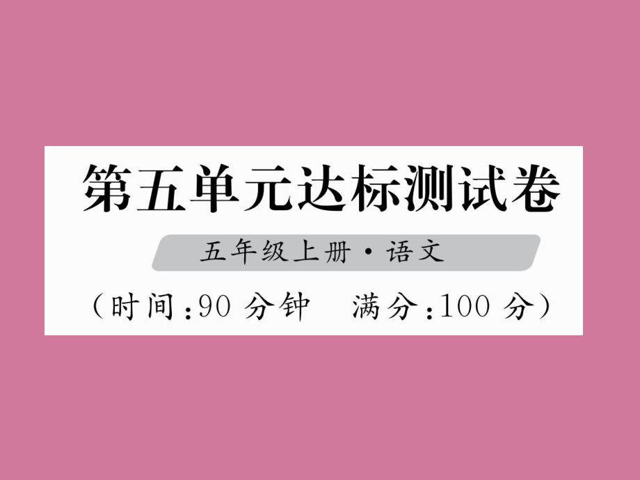 五年级上册语文第5单元达标测试卷人教新课标ppt课件_第1页