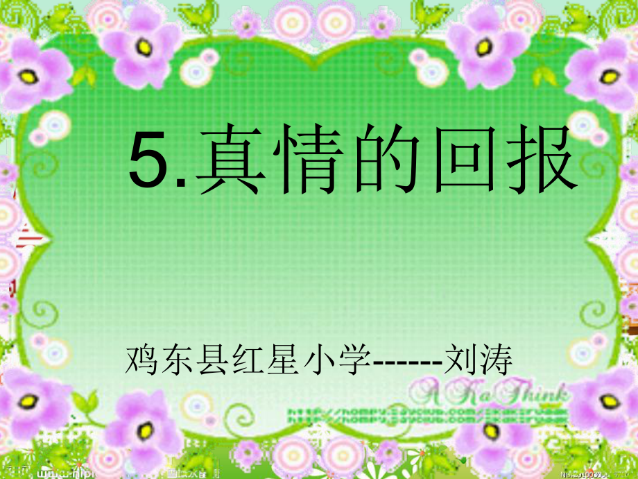 5真情的回报刘涛新4_第1页