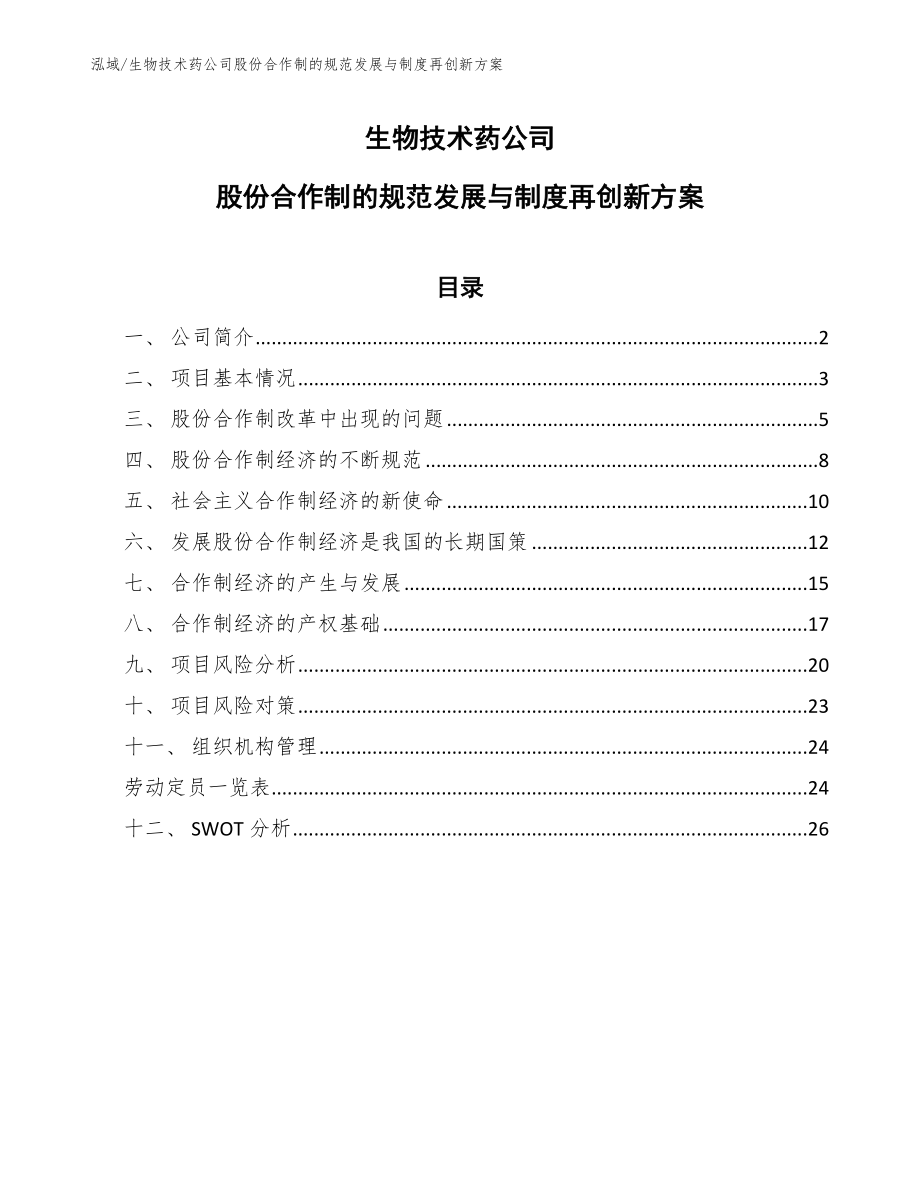 生物技术药公司股份合作制的规范发展与制度再创新方案_第1页