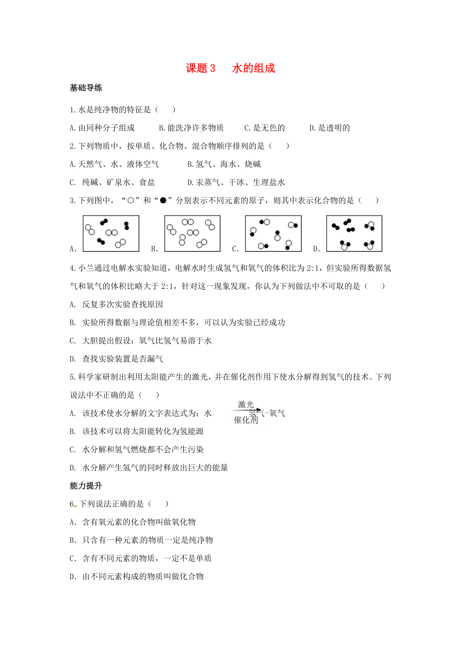 九年级化学上册4.3水的组成同步练习新版新人教版_第1页