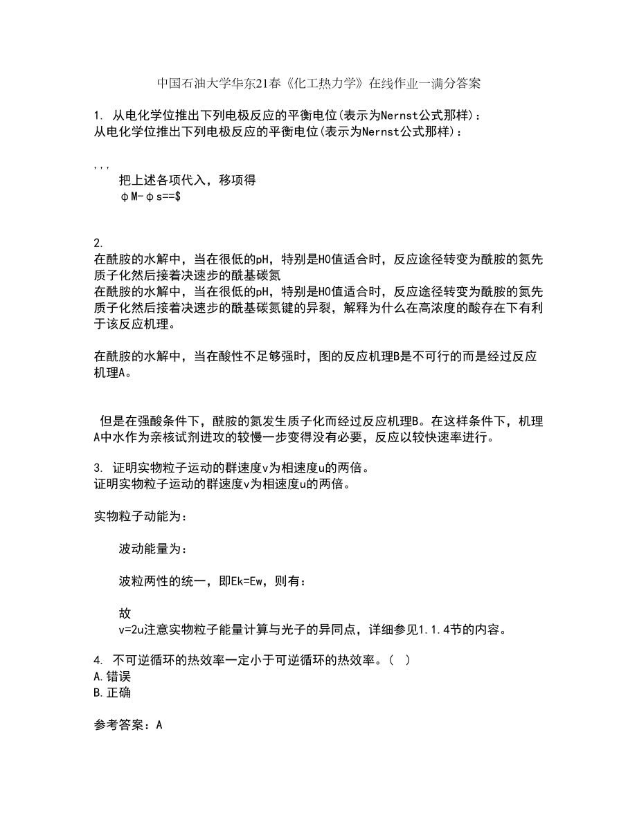 中国石油大学华东21春《化工热力学》在线作业一满分答案43_第1页