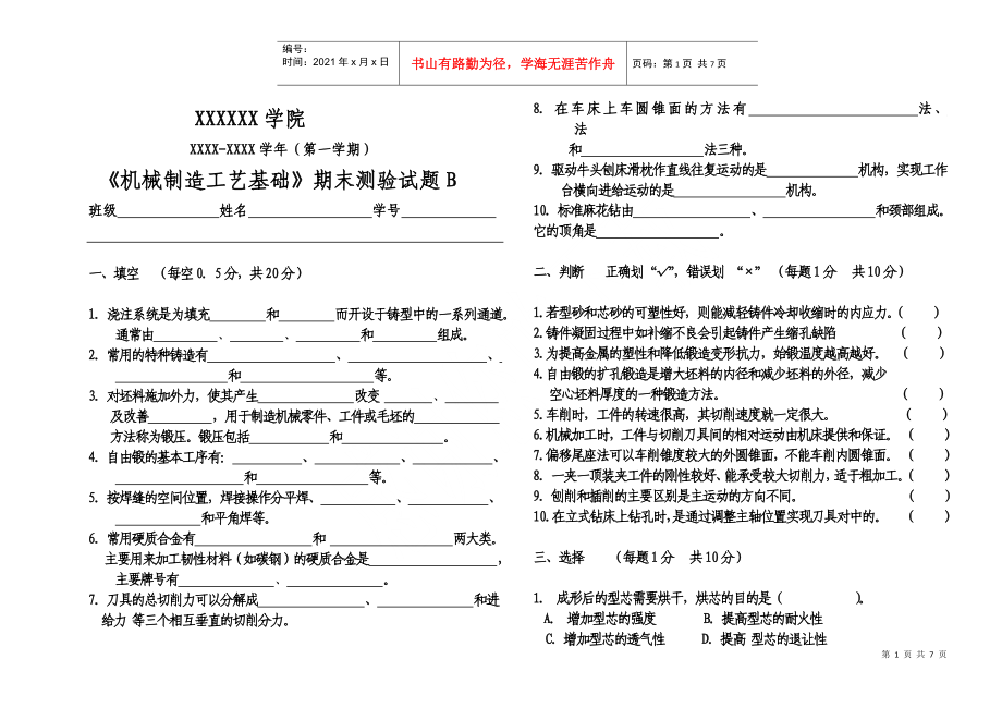 《機(jī)械制造工藝基礎(chǔ)》試題A-B_第1頁